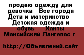 продаю одежду для девочки - Все города Дети и материнство » Детская одежда и обувь   . Ханты-Мансийский,Лангепас г.